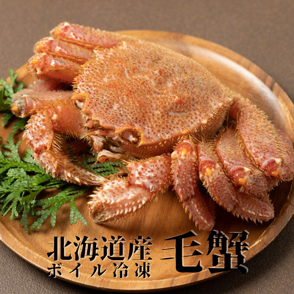 [北海道産]ボイル冷凍 毛蟹(300g前後)×3杯/5杯