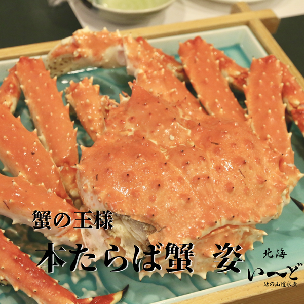 [蟹の王様] ボイル冷凍 本たらばガニ姿 (800g前後)